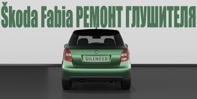 Škoda Fabia ремонт системы выхлопной