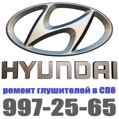 Ремонт катализатора Hyundai
